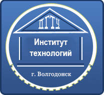 Институт технологий (филиал) ДГТУ в г.Волгодонске